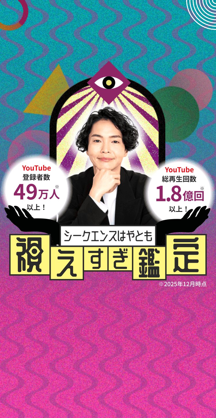 シークエンスはやとも視えすぎ鑑定